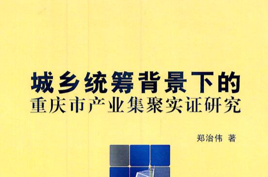 城鄉統籌背景下的重慶市產業集聚實證研究