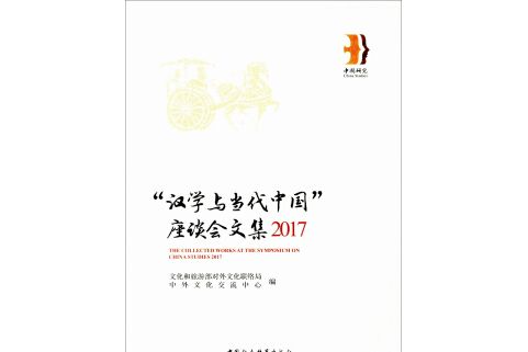 2017 “漢學與當代中國”座談會文集