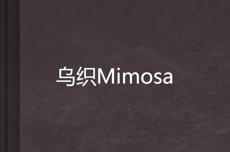 烏織Mimosa