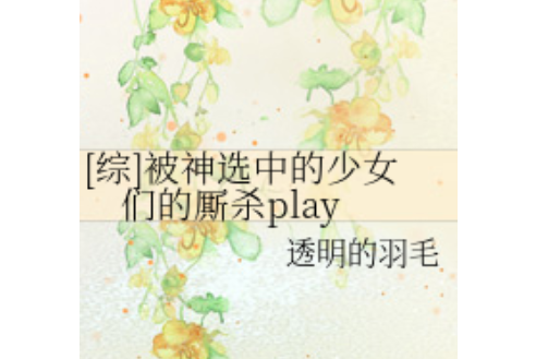 被神選中的少女們的廝殺play