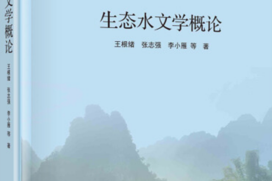 生態水文學概論(科學出版社出版圖書)