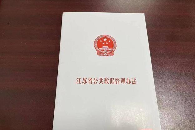 江蘇省公共數據管理辦法