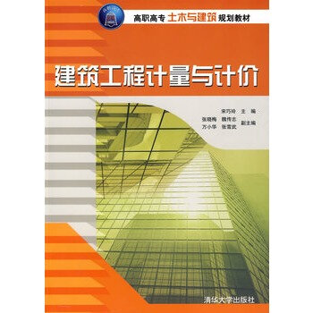 建築工程計量與計價(2009年清華大學出版社出版書籍)