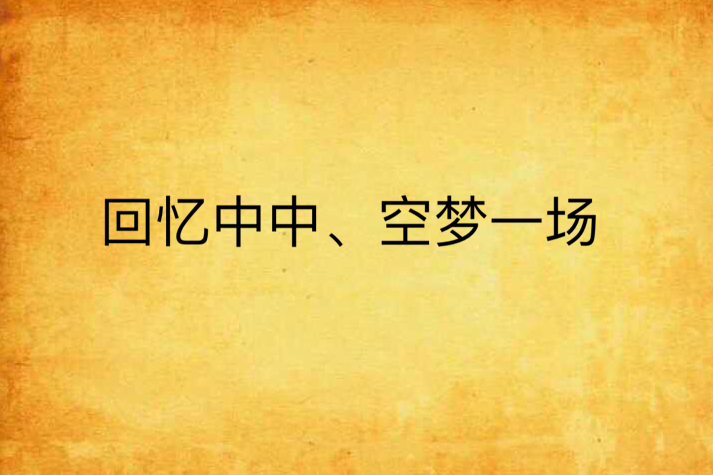 回憶中中、空夢一場