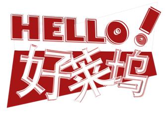 Hello!好萊塢