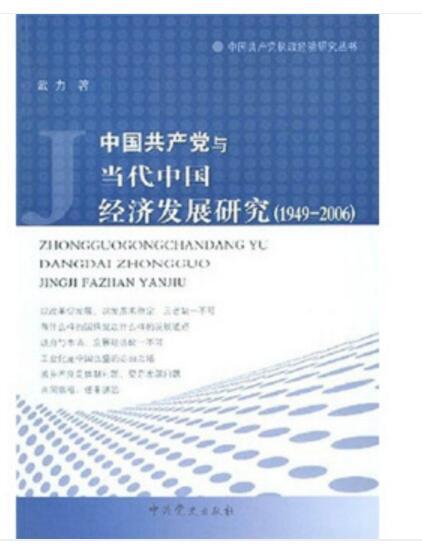 中國共產黨與當代中國經濟發展研究(1949-2006)