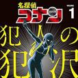 名探偵コナン 犯人の犯沢さん 1