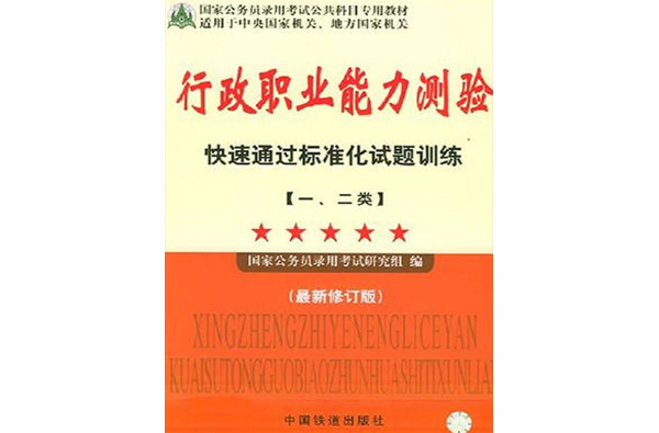 行政職業能力測驗快速通過標準化試題訓練