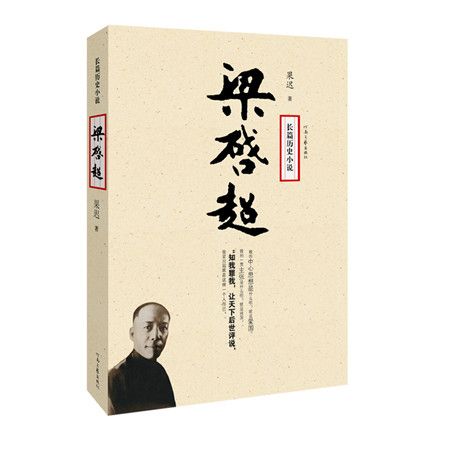 長篇歷史小說：梁啓超