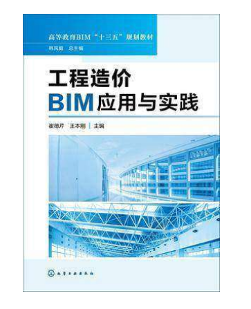 工程造價BIM套用與實踐