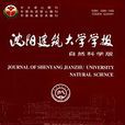 瀋陽建築大學學報：自然科學版