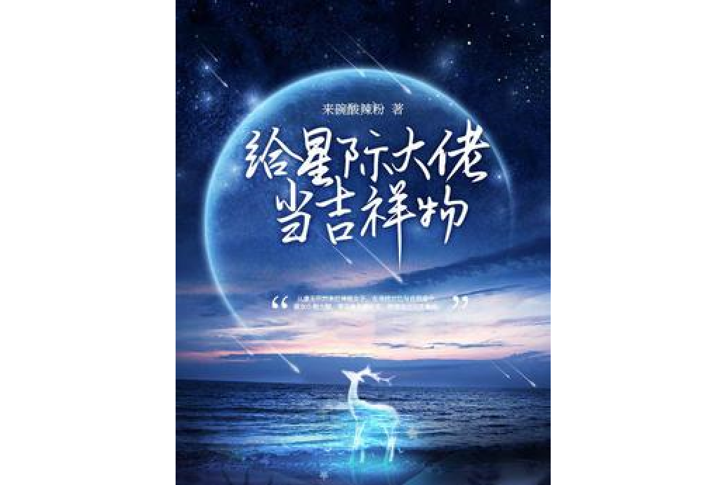 給星際大佬當吉祥物