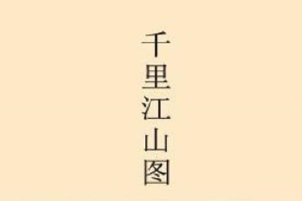 千里江山圖(作家眼神正直的大妹子所著小說)