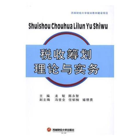 稅收籌劃理論與實務(2018年西南財經大學出版社出版的圖書)