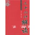 中國古代兵法經典：三十六計解讀