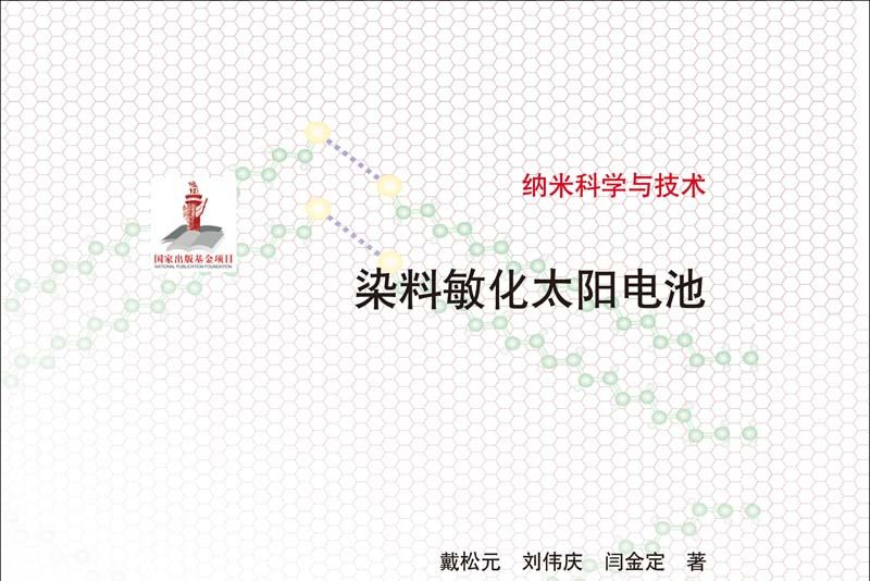 染料敏化太陽電池(2014年科學出版社出版的圖書)