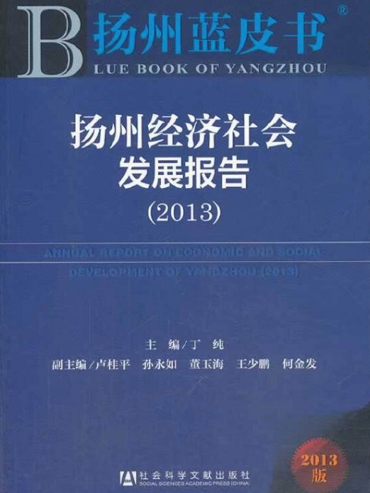 揚州經濟社會發展報告(2013)
