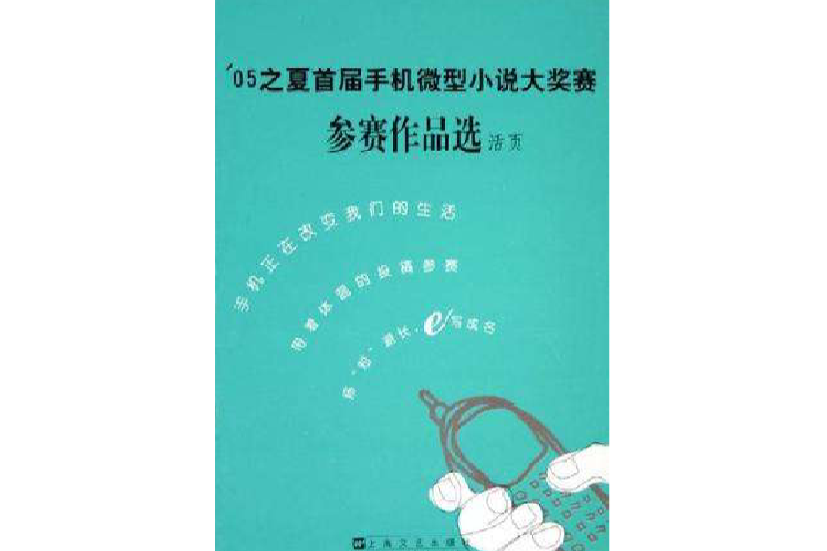 05之夏首屆手機微型小說大獎賽參賽作品選