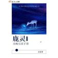 快穿之鹿靈攻略反派手冊