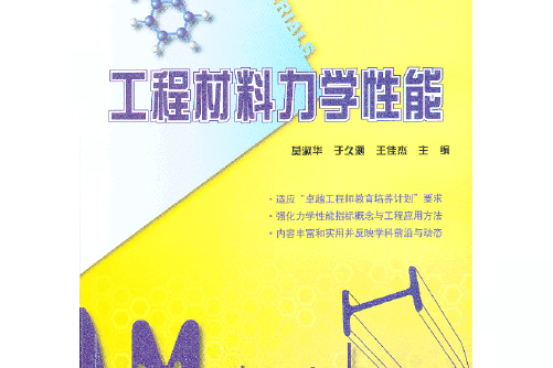 工程材料力學性能(2013年北京大學出版社出版的圖書)