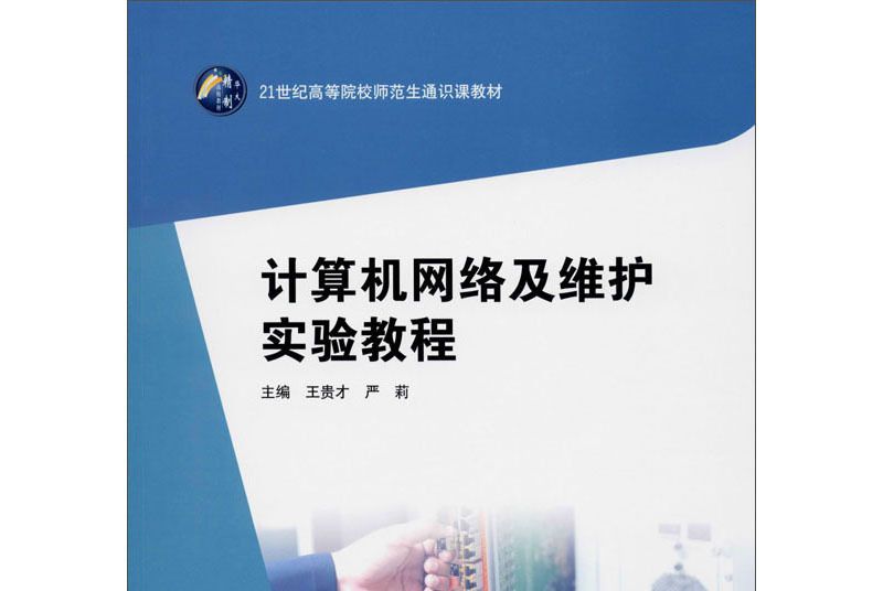 計算機網路及維護實驗教程