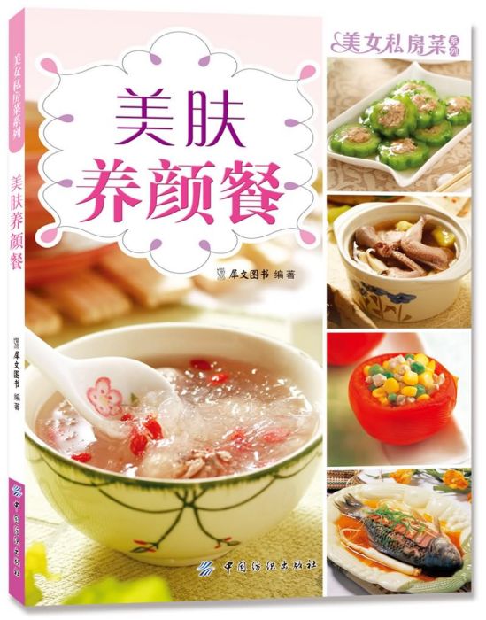 美女私房菜系列：美膚養顏餐