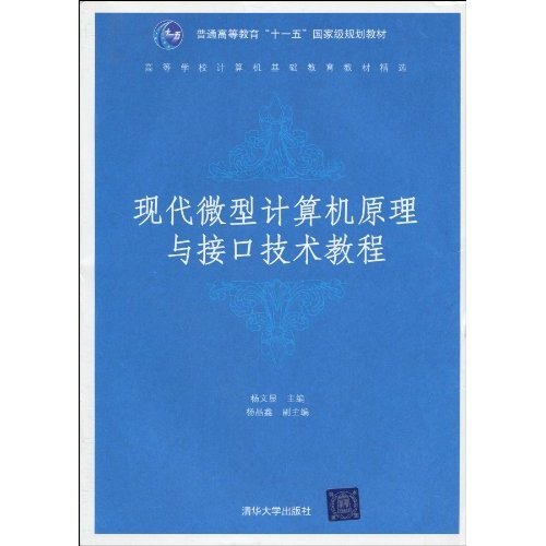 現代微型計算機原理與接口技術教程