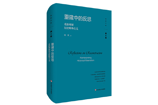 重建中的反思：重新理解歷史唯物主義(2023年華東師範大學出版社出版的圖書)