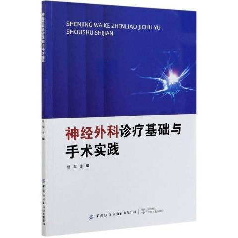 神經外科診療基礎與手術實踐