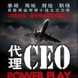 代理CEO：美國商業驚悚小說之父力作