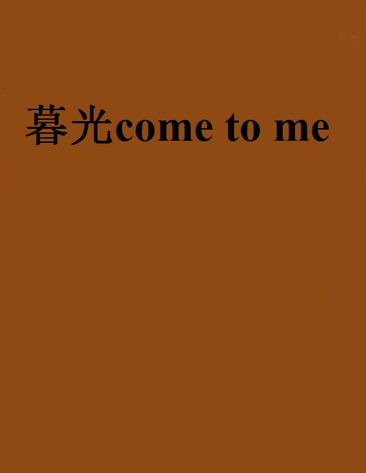 暮光come to me