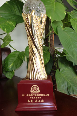 2011電動車行業年度風雲人物獎盃
