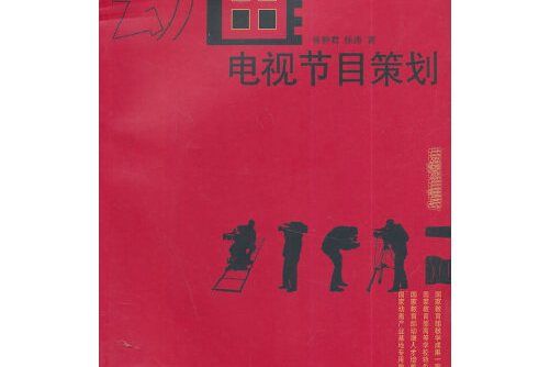 電視節目策劃(2014年西南師範大學出版社出版的圖書)