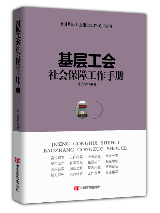 基層工會社會保障工作手冊