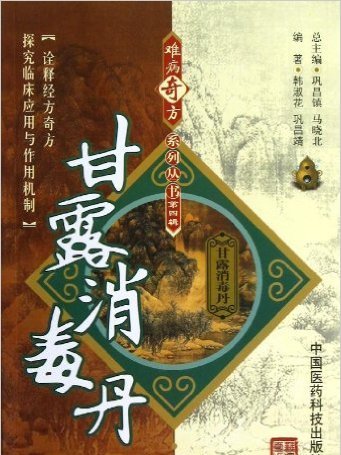 難病奇方系列叢書：甘露消毒丹