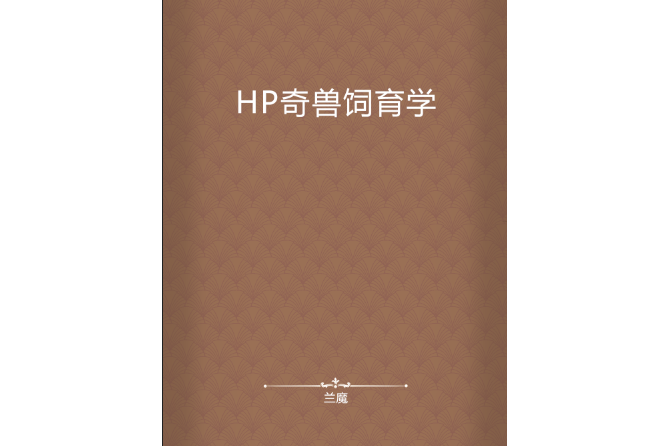 HP奇獸飼育學