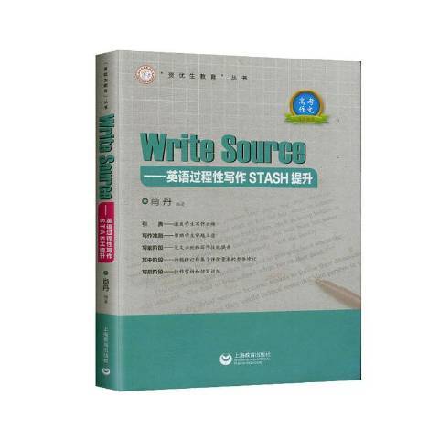 Write Sourse--英語過程寫作STASH提升