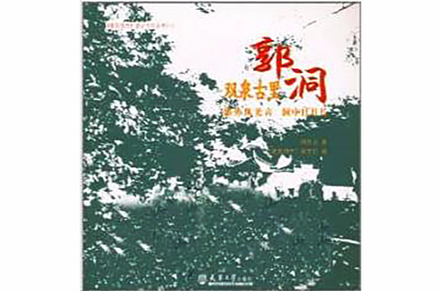 雙泉古里郭洞：郭外風光古·洞中日月長