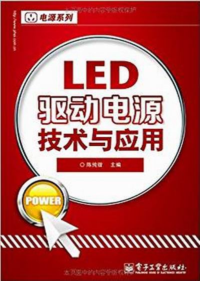 LED驅動電源技術與套用