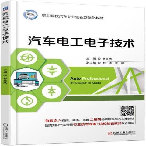 汽車電工電子技術(2017年機械工業出版社出版的圖書)