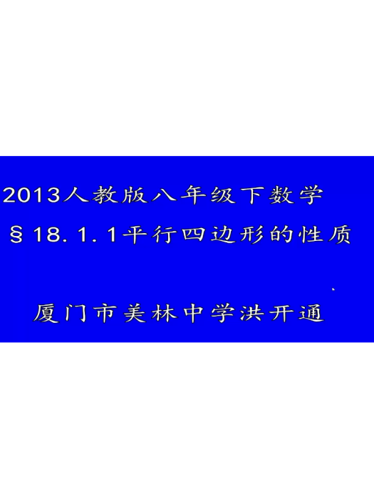 平行四邊形的性質1微課