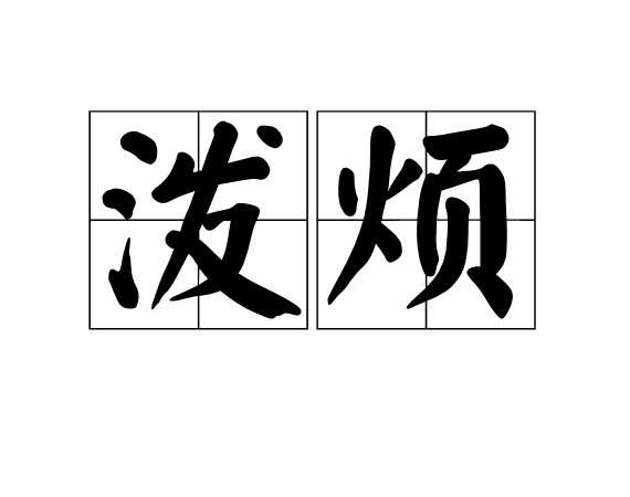 潑煩(漢語詞語)