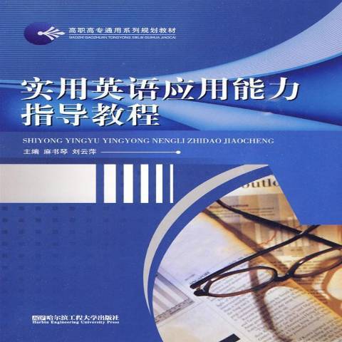 實用英語套用能力指導教程(2010年哈爾濱工程大學出版社出版的圖書)