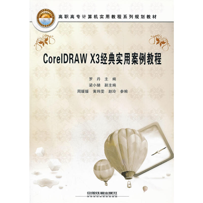 CorelDRAW X3經典實用案例教程