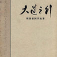 大道之行(2010年中華書局出版的圖書)