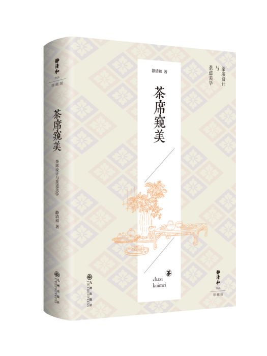 茶席窺美(2023年九州出版社出版的圖書)