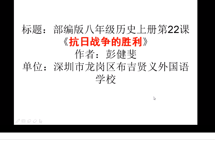 抗日戰爭的勝利(深圳市龍崗區布吉賢義外國語學校提供的微課課程)