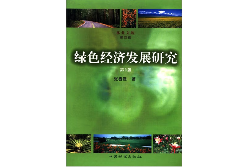 綠色經濟發展研究(2008年中國林業出版社出版的圖書)