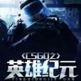 CSGO之英雄紀元