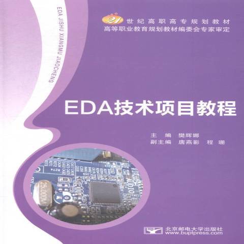 EDA技術項目教程